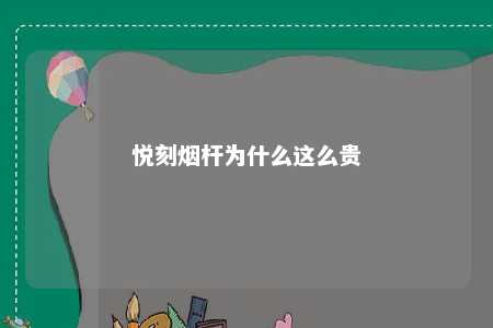 悦刻烟杆为什么这么贵