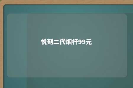 悦刻二代烟杆99元