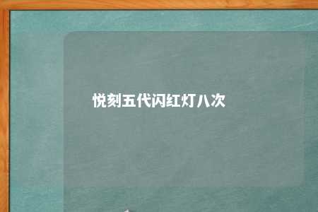 悦刻五代闪红灯八次