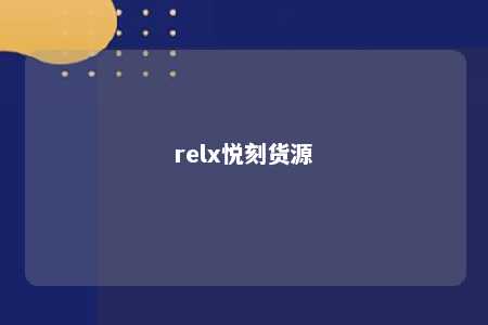 relx悦刻货源