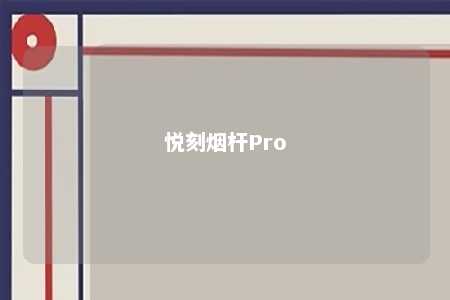 悦刻烟杆Pro