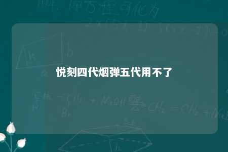 悦刻四代烟弹五代用不了