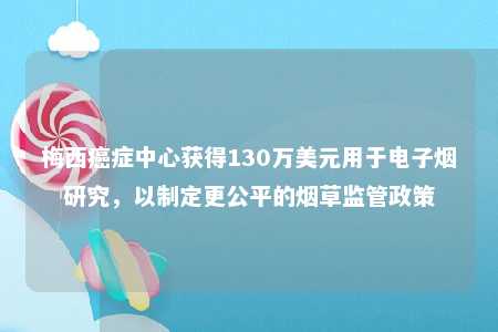 梅西癌症中心获得130万美元用于电子烟研究，以制定更公平的烟草监管政策