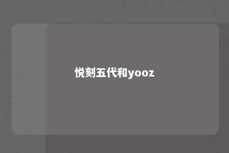 悦刻五代和yooz