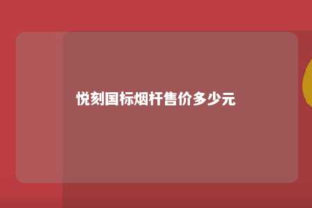 悦刻国标烟杆售价多少元