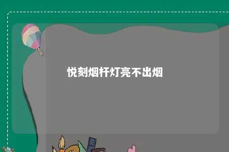 悦刻烟杆灯亮不出烟