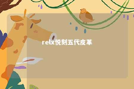 relx悦刻五代皮革