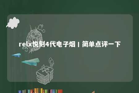 relx悦刻4代电子烟丨简单点评一下