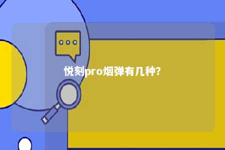 悦刻pro烟弹有几种？